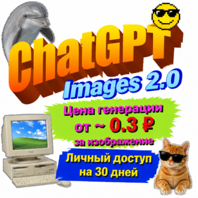 Chat GPT Image 2.0 | Личный доступ на 30 дней | Цена генерации от ~ 0.3 ₽ за картинку