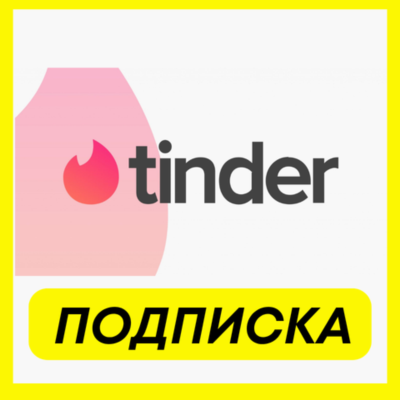 ОПЛАТА ПОДПИСКИ Tinder PLUS / GOLD / Platinum ПОДПИСКА 1-3-6 МЕСЯЦ