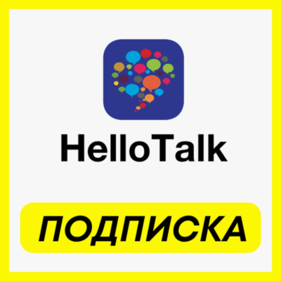 ОПЛАТА ПОДПИСКИ HelloTalk VIP ПОДПИСКА 1-3-6 МЕСЯЦ