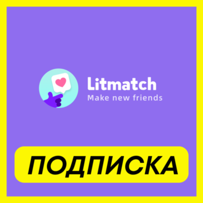 ОПЛАТА ПОДПИСКИ Litmatch VIP ПОДПИСКА 1-3-6 МЕСЯЦ