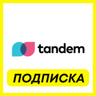 ОПЛАТА ПОДПИСКИ Tandem PRO ПОДПИСКА 1-3-6 МЕСЯЦ