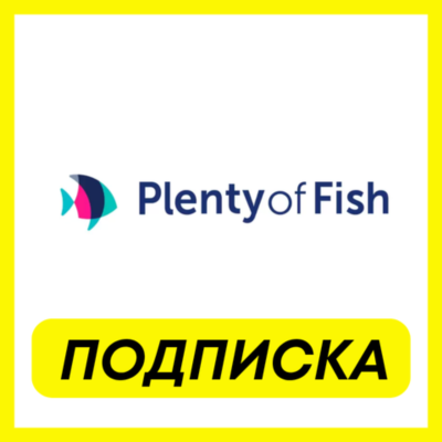 ОПЛАТА ПОДПИСКИ Plenty of Fish (POF) Plus-Premium-Prestige ПОДПИСКА 1-3-6 МЕСЯЦ
