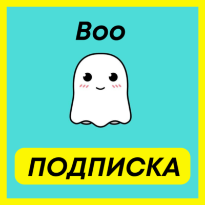 ОПЛАТА ПОДПИСКИ Boo Infinity ПОДПИСКА 1-3-6 МЕСЯЦ