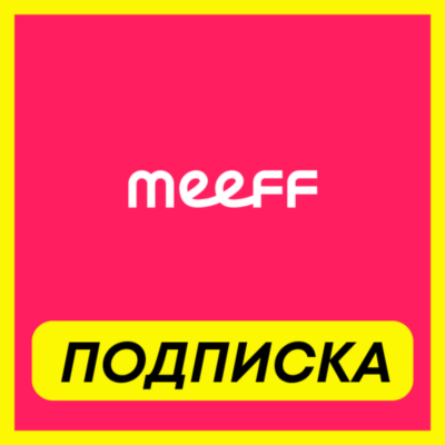 ОПЛАТА ПОДПИСКИ MEEFF Plus-Premium ПОДПИСКА 1-3-6 МЕСЯЦ