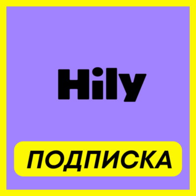 ОПЛАТА ПОДПИСКИ Hily Premium ПОДПИСКА 1-3-6 МЕСЯЦ
