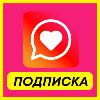 ОПЛАТА ПОДПИСКИ Jaumo Plus-Premium ПОДПИСКА 1-3-6 МЕСЯЦ