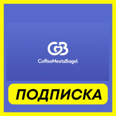 ОПЛАТА ПОДПИСКИ Coffee Meets Bagel Premium ПОДПИСКА 1-3-6 МЕСЯЦ