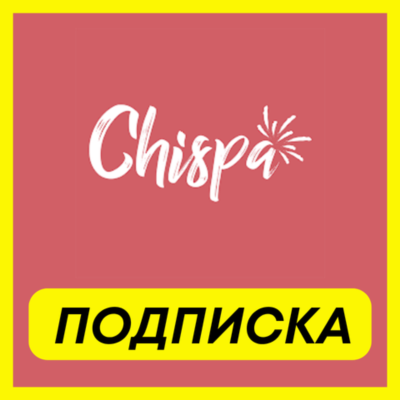 ОПЛАТА ПОДПИСКИ Chispa Premium-Elite ПОДПИСКА 1-3-6 МЕСЯЦ
