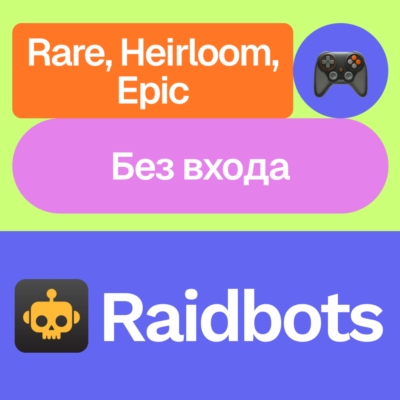 🤖 Raidbots | Rare, Heirloom, Epic | 1, 3, 12 месяцев | Без входа