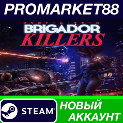 Brigador Killers Steam АККАУНТ НОВЫЙ+ПОЧТА