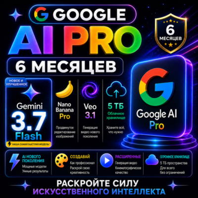 GOOGLE AI PRO 6 МЕСЯЦЕВ ⚡️ Gemini 3.7 Flash, Nano Pro, Veo, 5 ТБ | НА ВАШ АККАУНТ | А