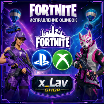 🛠 Устранение ошибок Xbox | PSN⚠️