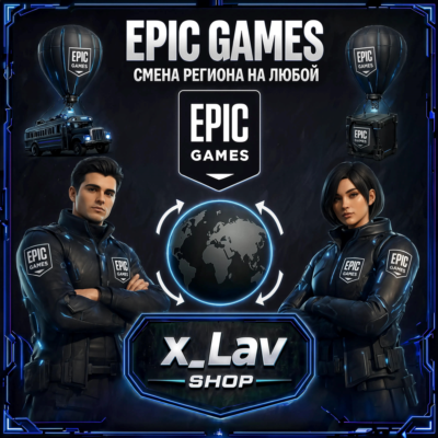 🌐Смена региона в Epic Games | На любой🌐
