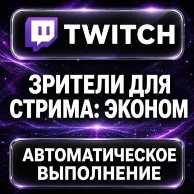 Twitch — Зрители для стрима: эконом