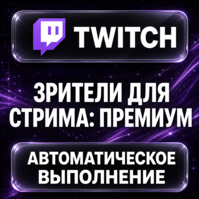 Twitch — Зрители для стрима: премиум