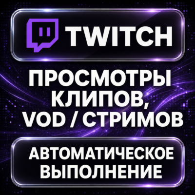 Twitch — Просмотры клипов, VOD и стримов