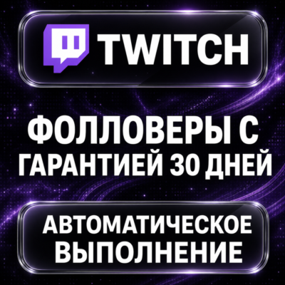 Twitch — Фолловеры с гарантией 30 дней