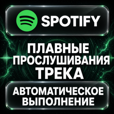 Spotify — Плавные прослушивания трека