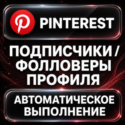 Pinterest — Подписчики и фолловеры профиля
