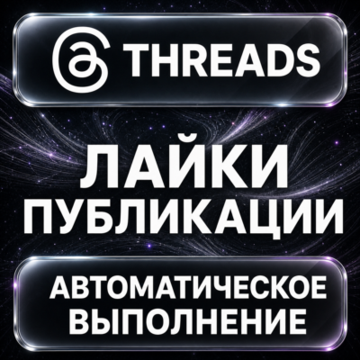 Threads — Лайки публикации