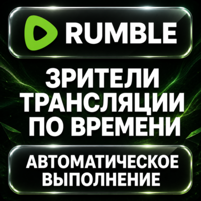 Rumble — Зрители трансляции по времени