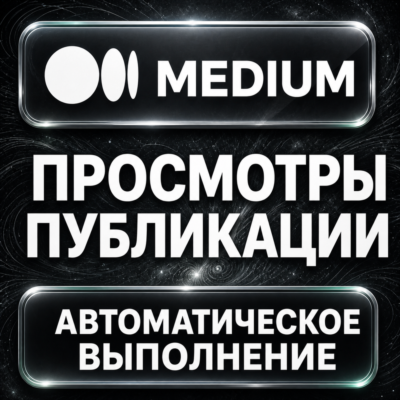 Medium — Просмотры публикации