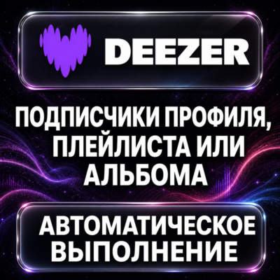Deezer — Подписчики профиля, плейлиста или альбома