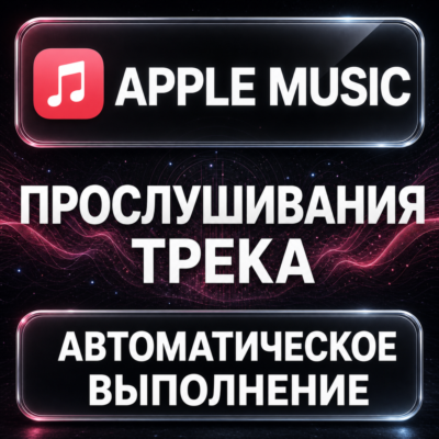 Apple Music — Прослушивания трека