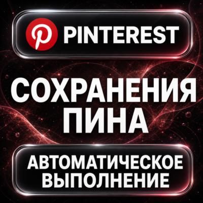 Pinterest — Сохранения пина