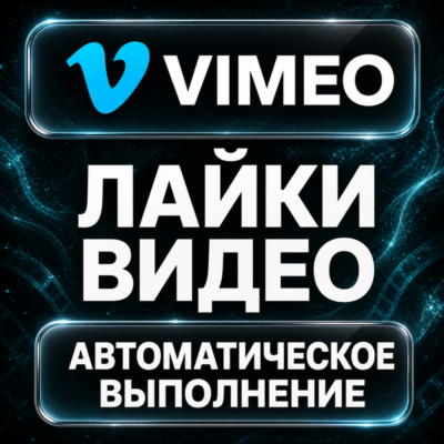 Vimeo — Лайки видео