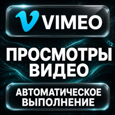 Vimeo — Просмотры видео