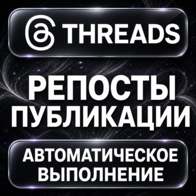 Threads — Репосты публикации