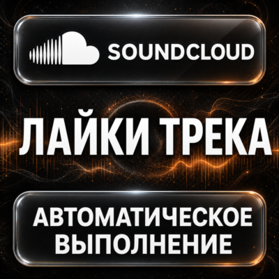 SoundCloud — Лайки трека