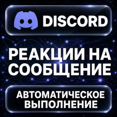 Discord — Реакции на сообщение