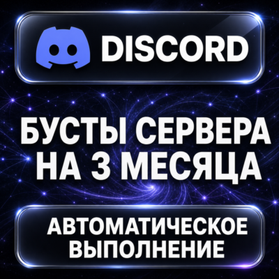 Discord — Бусты сервера на 3 месяца