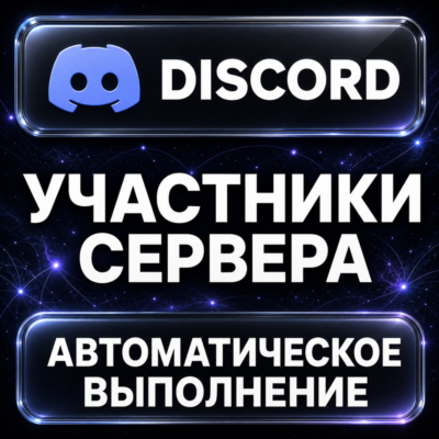Discord — Участники сервера на 30 дней