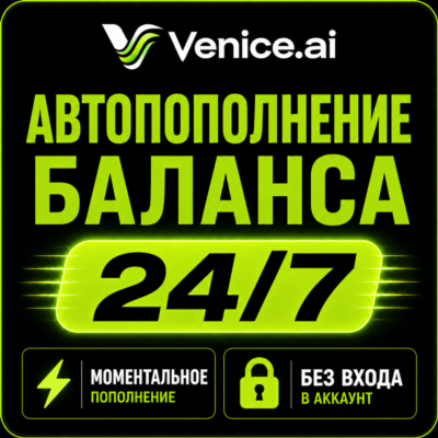 ⚡ VENICE AI  — Пополнение баланса (Venice Credits)  | Мгновенно | Автоматически