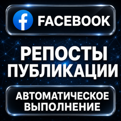 Facebook — Репосты публикации