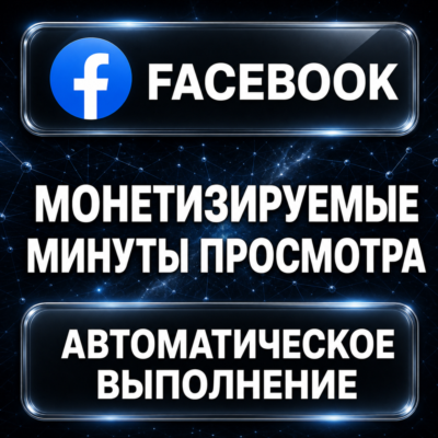 Facebook — Монетизируемые минуты просмотра