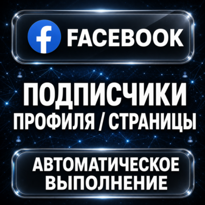 Facebook — Подписчики профиля и страницы
