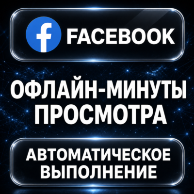 Facebook — Офлайн-минуты просмотра