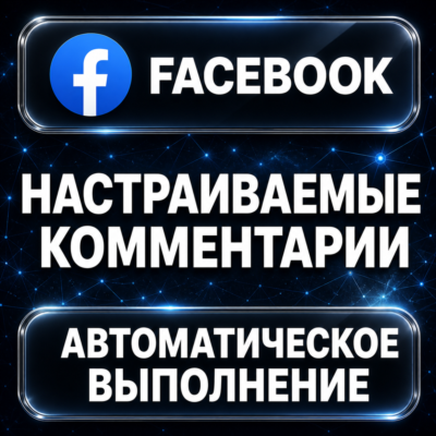 Facebook — Настраиваемые комментарии