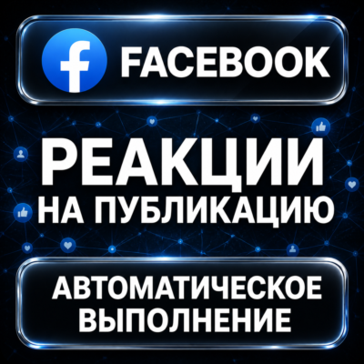 Facebook — Реакции на публикацию