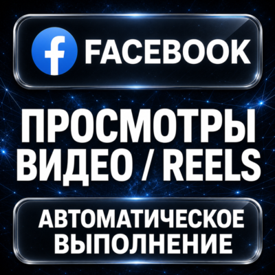 Facebook — Просмотры видео и Reels