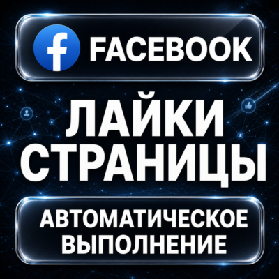 Facebook — Лайки страницы