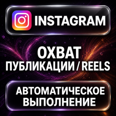Instagram — Охват публикации и Reels