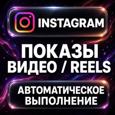 Instagram — Показы видео и Reels