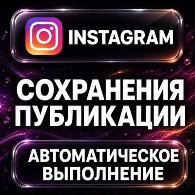 Instagram — Сохранения публикации