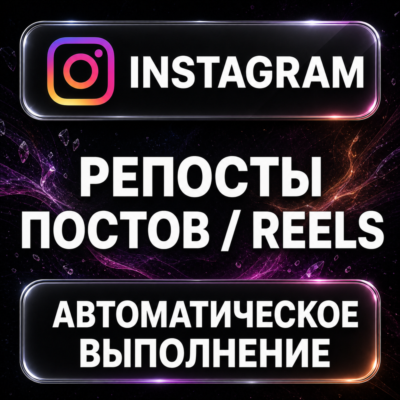 Instagram — Репосты постов и Reels