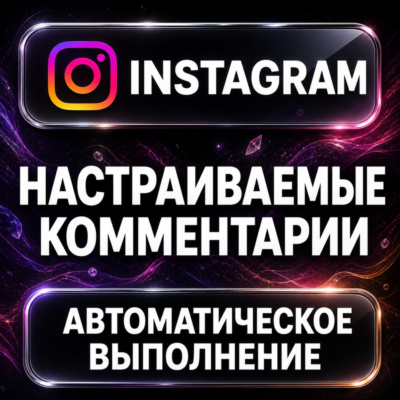 Instagram — Настраиваемые комментарии